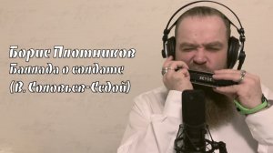 Борис Плотников - Баллада о солдате (В. Соловьев-Седой) chromatic harmonica jazz