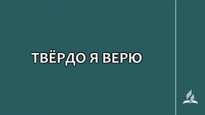 №146 Твёрдо я верю _ Караоке с голосом _ Гимны надежды