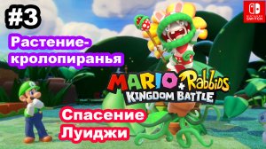 3 - Спасение Луиджи. Растение-кролопиранья. Mario + Rabbids Kingdom Battle. Мир 1-5. Nintendo Switch