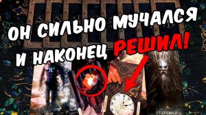 Долго мучался..❗ Что Он решил по поводу Меня? Его решение! ❄️ онлайн гадание ♠️ таро расклад