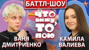 ВАНЯ ДМИТРИЕНКО vs КАМИЛА ВАЛИЕВА | Шоу "Что вижу, то пою" | ЧВТП