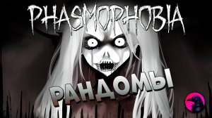 Водитель убивает меня дальневосточным пингом в phasmophobia #phasmophobia