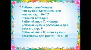 Естествознание тема"Что нужно растениям для жизни?" 1 класс
