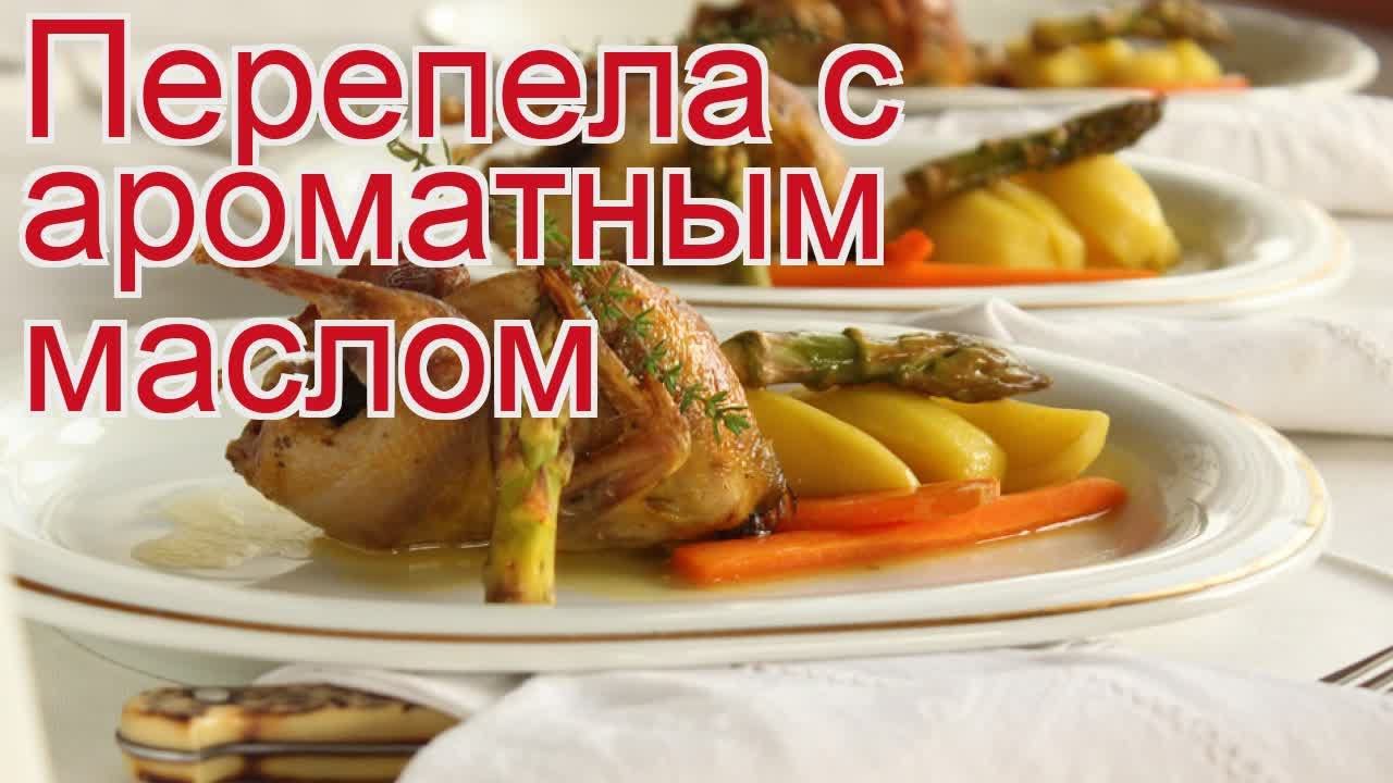 Рецепты из Перепела Дикого - как приготовить перепела пошаговый рецепт - Перепела с ароматным маслом