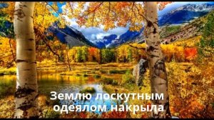 Музыкальное Видео "Осень"