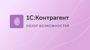 1С:Контрагент – обзор возможностей сервиса