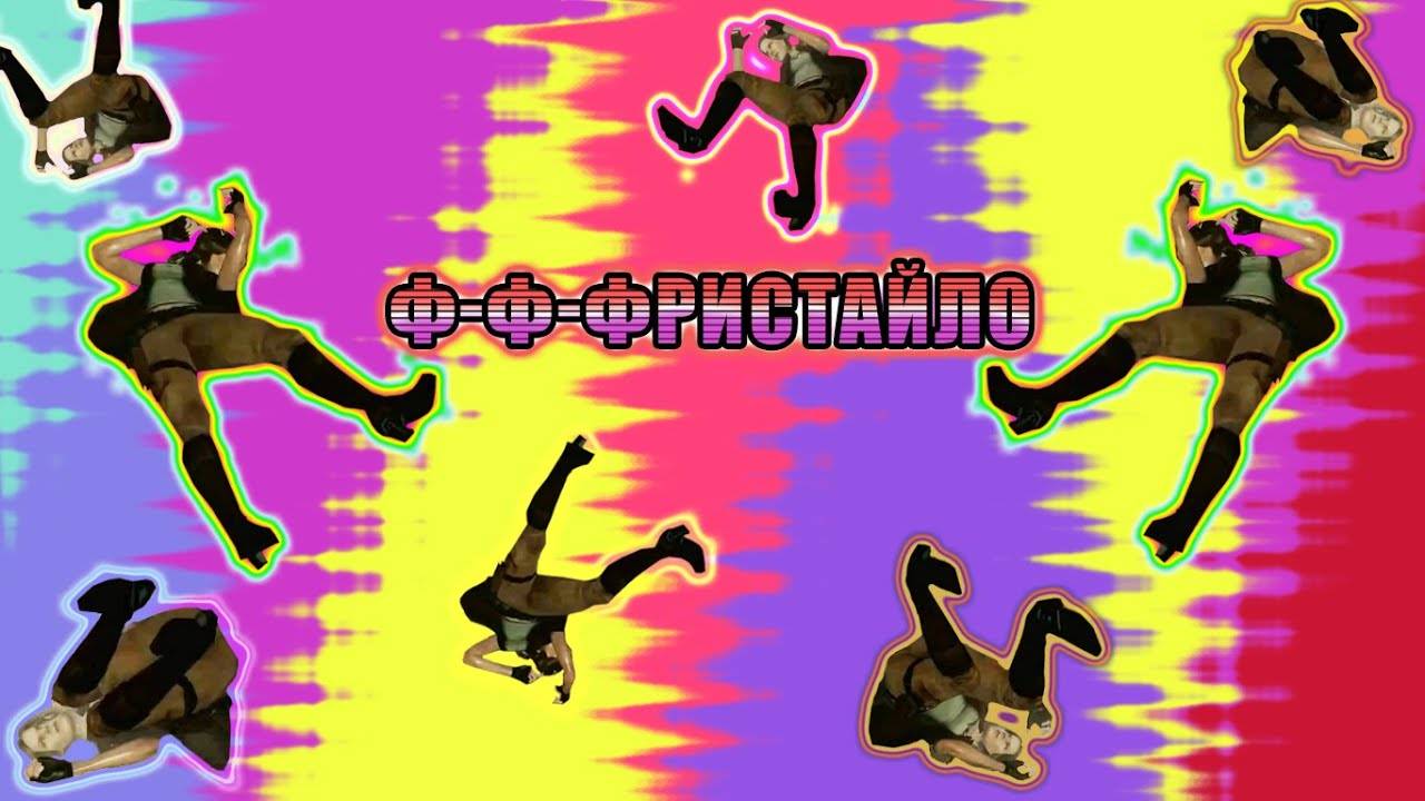 Ф-Ф-ФРИСТАЙЛО по Резиденски