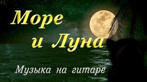 Море и Луна?/Красивая музыка на гитаре