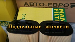Поддельные запчасти Mann Filter for Mercedes Benz M274 W204 #ГРМ #мерседес #ремонтавто