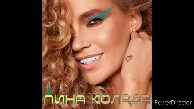 Глюкоза - Пина Колада (пол часа без остановки)