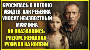 Бросилась в ПОГОНЮ увидев, как неизвестный уносит ребенка, но оказавшись рядом рухнула на колени.