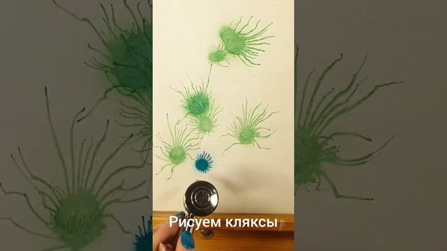 Рисуем кляксы