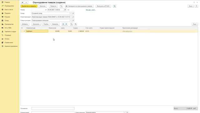 Как в 1С провести инвентаризацию товаров смотреть онлайн