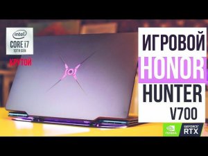 ИГРОВОЙ НОУТБУК HONOR HUNTER V700 144 Гц, Core i7 RTX 2060