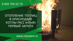 Отопление теплиц Часть вторая. Первый запуск котла, холодный старт. Котлы FACI 645кВт.