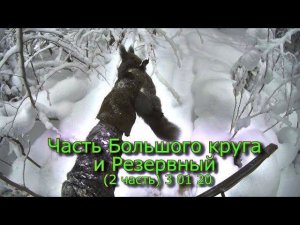 Часть Большого круга и Резервный (2 часть) 3 01 20