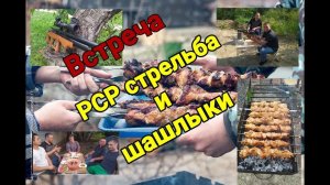 Стрельба из РСР винтовки с подписчиком и пожарили шашлык