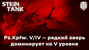 Pz.Kpfw. V/IV – редкий зверь доминирует на V уровне