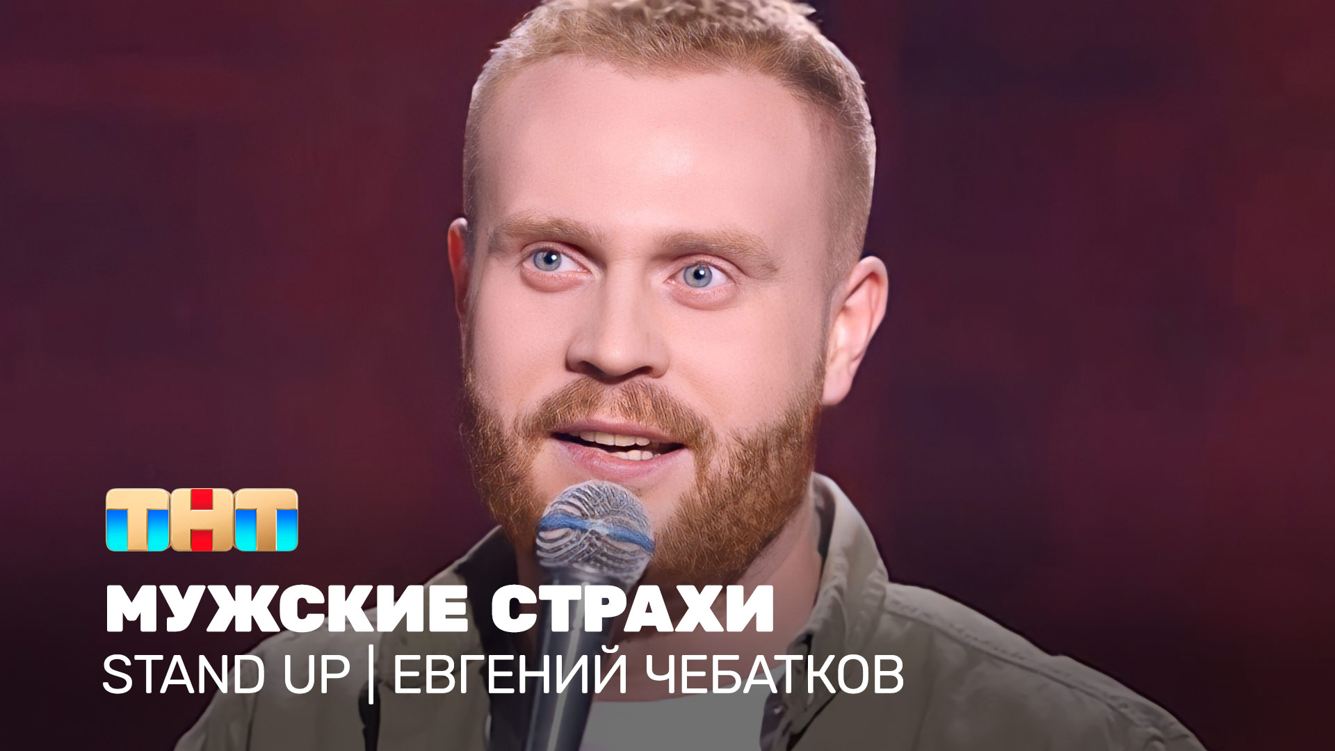 Stand Up:  Евгений Чебатков - мужские страхи