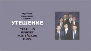 Страшно бушует житейское море. Группа Утешение.
