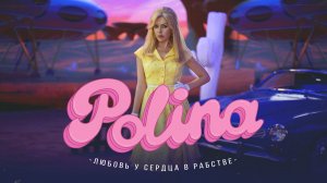 POLINA — «Любовь у сердца в рабстве» (Премьера клипа, 2023)