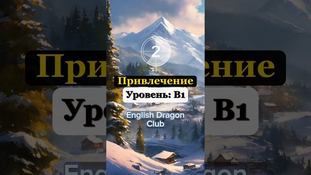 ПРОВЕРЬ СВОЙ УРОВЕНЬ АНГЛИЙСКОГО ЯЗЫКА (5) ПЕРЕВОД 5 СЛОВ #английскиеслова #английскийснуля #шортс