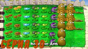 Plants vs Zombies (Растения против зомби) ► Серия 30 ◄ |Полное прохождение