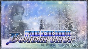 ГРУППА БЕЛОЕ ЗОЛОТО - Белый снег