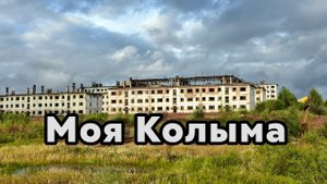 Группа Рулетка - Моя Колыма