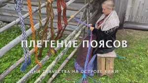 Плетение поясов