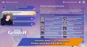 Геншин Импакт ➤ Аттракционы ➤ Яркий танец мысли ➤ Танец столкновения духа ➤ День 2 ➤ Genshin Impact