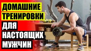 ❌ Фитнес упражнения для мужчин ☑ Зарядка для мужчин дома