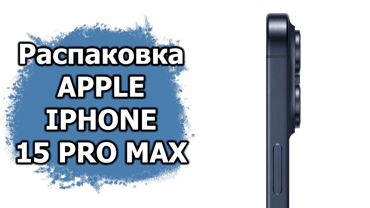 Распаковка Apple iPhone 15 Pro Max и активация eSIM