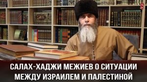 Муфтий Чеченской Республики о ситуации между Израилем и Палестиной