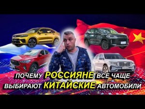 Почему РОССИЯНЕ все чаще покупают КИТАЙСКИЕ автомобили