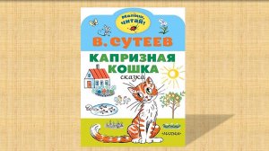 «Художник-сказочник Владимир Сутеев». Книгопутешествие.avi