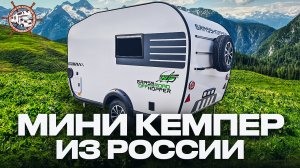 Самый ПРОХОДИМЫЙ прицеп со ВСЕМИ удобствами! Российский внедорожный дом на колёсах Grasshopper 330