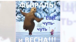 Поздравление с первым днем февраля