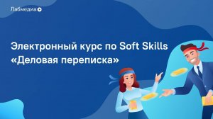 Деловая переписка. Электронный курс по Soft Skills