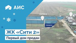 Город в станице. Новый ЖК “Сити-2”. Продажи открыты. Анапа.