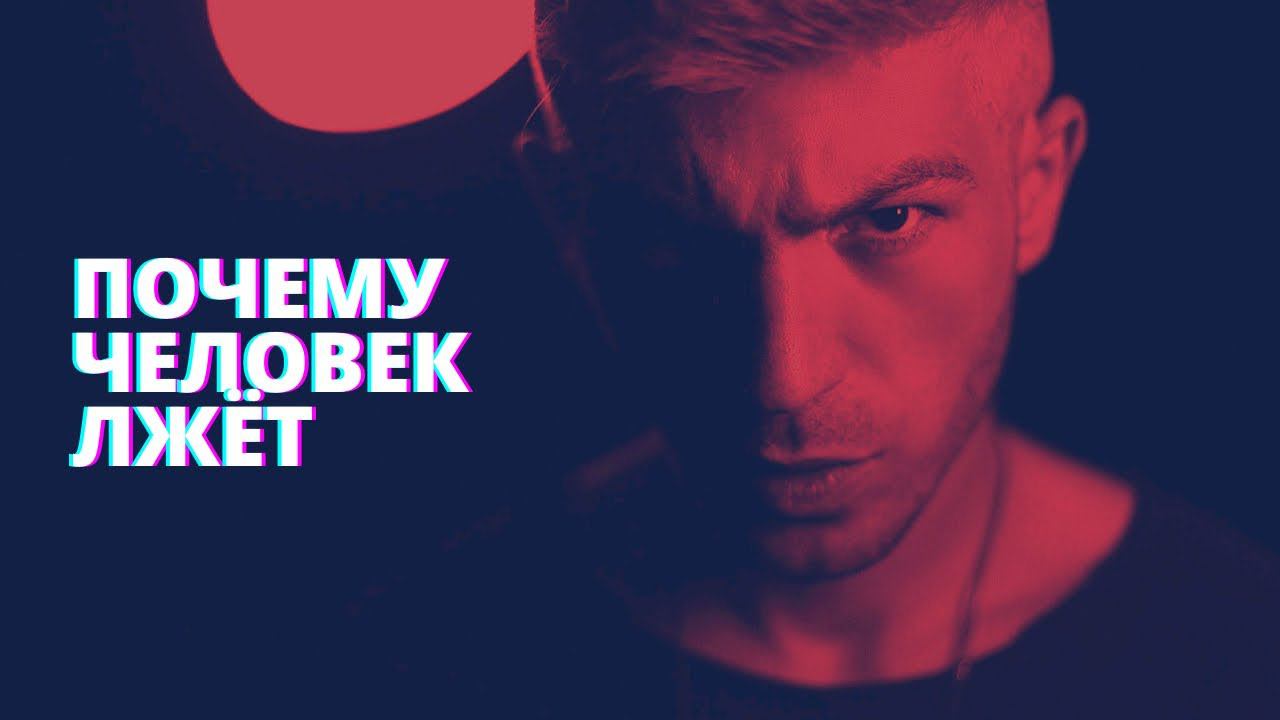 Почему человек лжёт?
