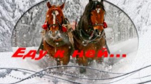 Вот приехал прямо к ней...