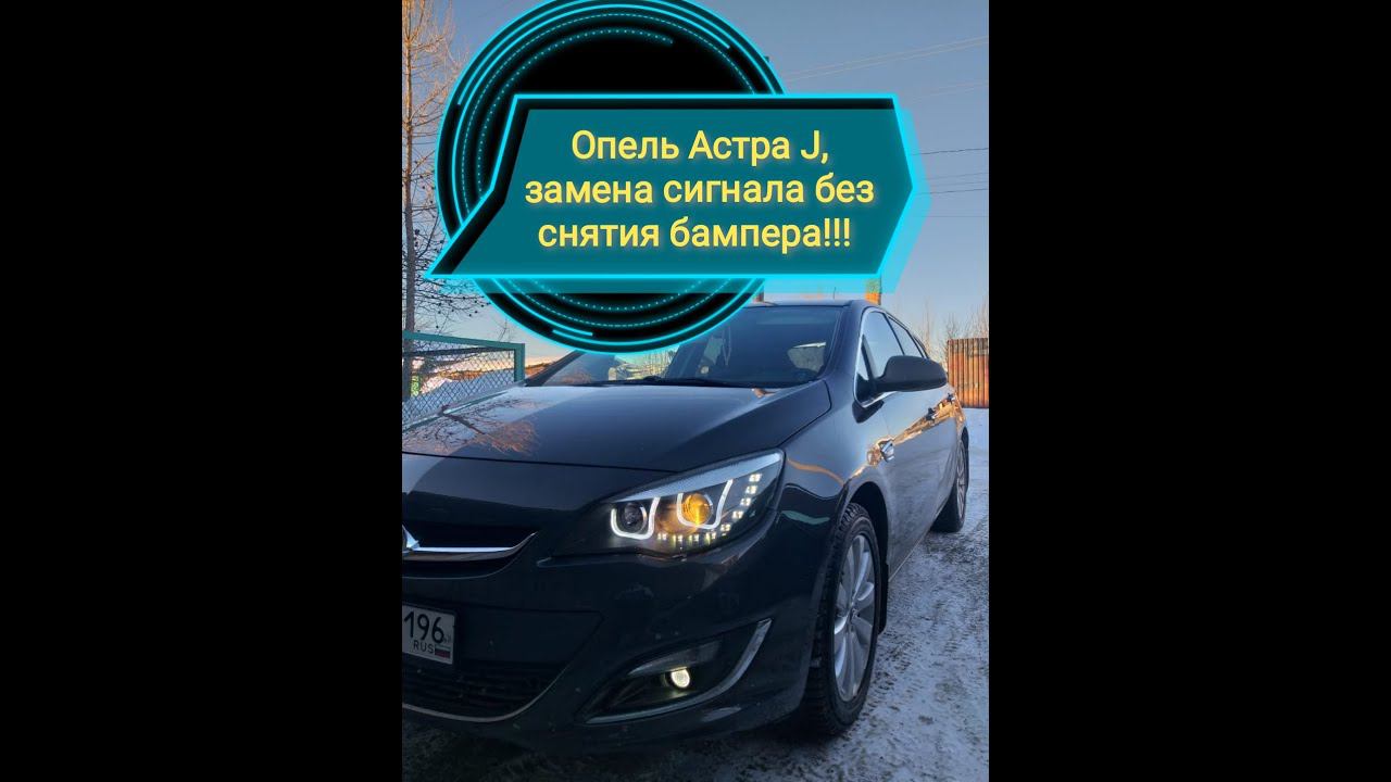 Опель Астра замена сигнала без снятия бампера смотреть онлайн