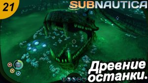 Древние останки.#21 Subnautica. Прохождение.