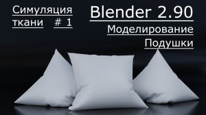 Симуляция ткани в blender 2.90 | Моделирование подушки | Blender урок