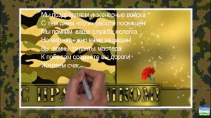 Супер поздравление с днем инженерных войск