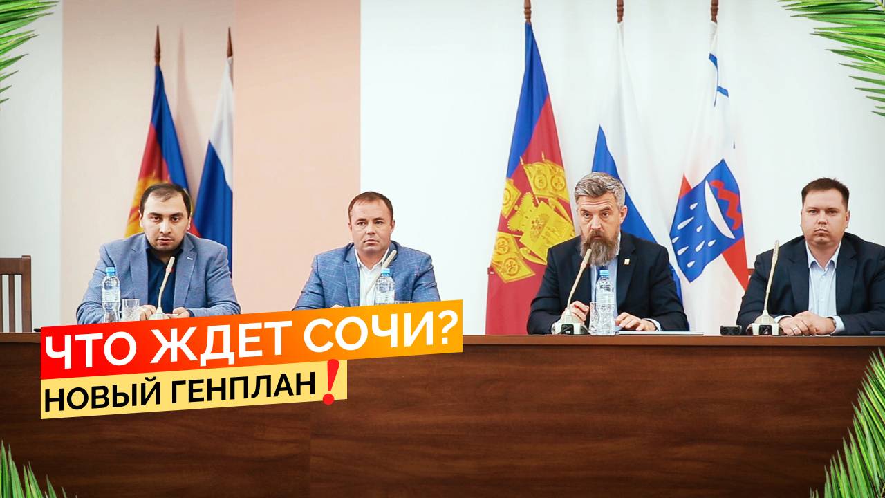 Что ждет Сочи? Очередное собрание в администрации и новый генплан. Недвижимость Сочи.