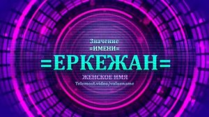 Значение имени Еркежан - Тайна имени - Женское