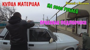 ПОКУПКИ НА 5000 РУБЛЕЙ / РЕМОНТ В ЗАЛЕ / ПРИЕХАЛИ ПОДПИСЧИКИ