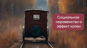 Общественная расстановка. «Социальное неравенство. Эффект колеи»